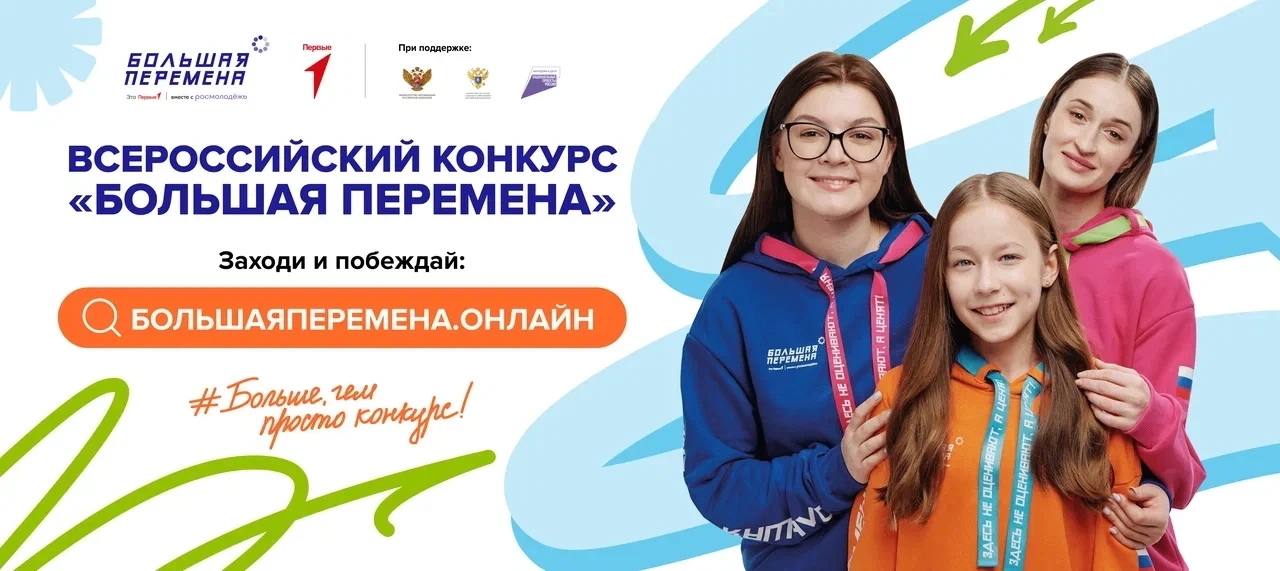 Саратовские школьники и студенты ссузов могут стать участниками Всероссийского конкурса «Большая перемена»