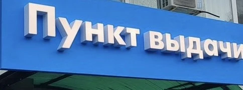 В Калининске сотрудница пункта выдачи попалась на краже товара на 118 тысяч рублей