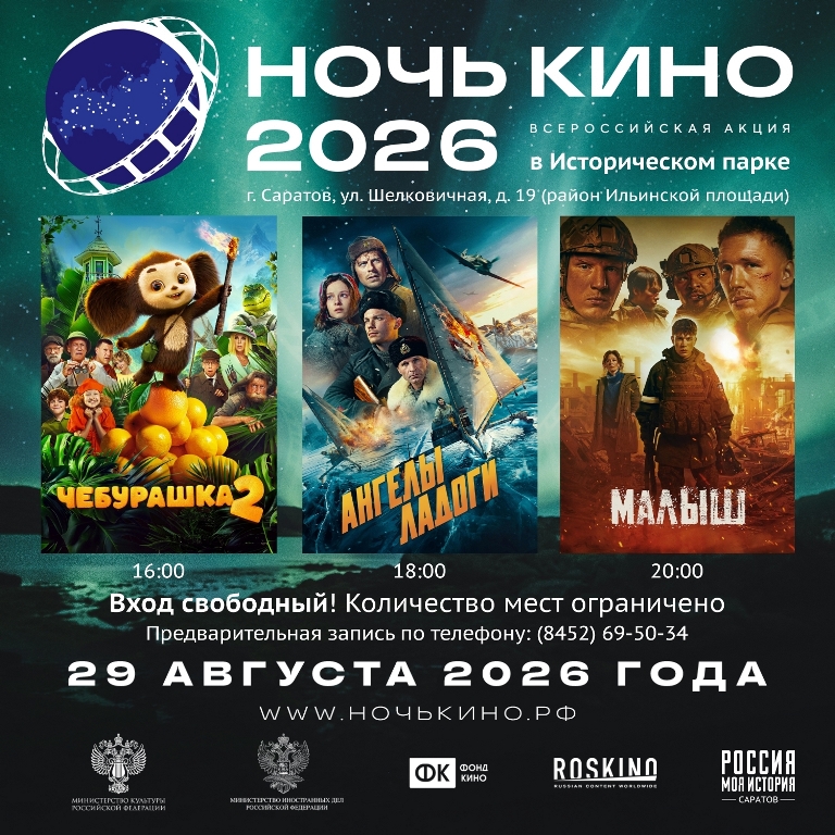 Исторический парк «Россия — Моя история» приглашает на «Ночь кино-2026»