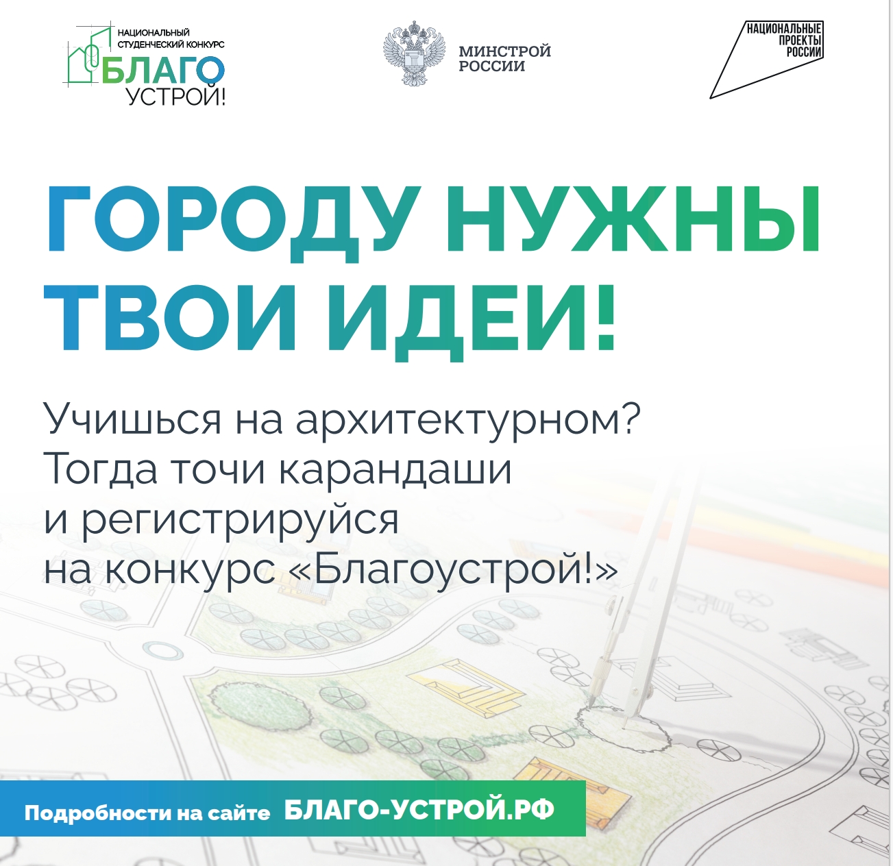 Стартовал третий сезон Национального студенческого конкурса «Благоустрой!»