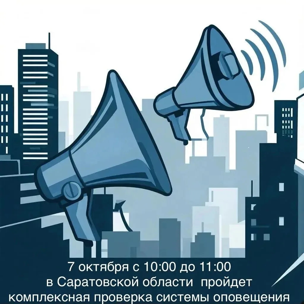 7 октября в Саратовской области будет проведена комплексная проверка готовности системы оповещения населения 
